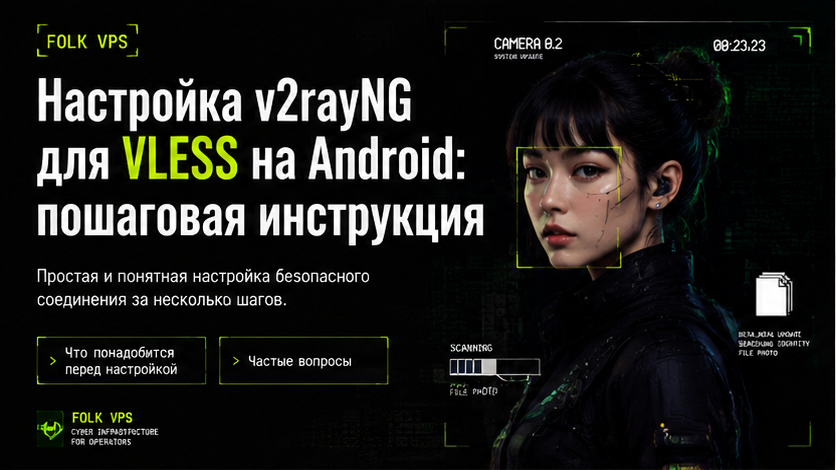 Обложка: Настройка v2rayNG для VLESS на Android: пошаговая инструкция
