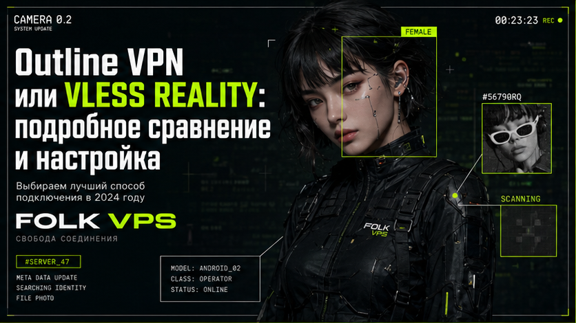 Обложка: Outline VPN или VLESS REALITY: подробное сравнение и настройка