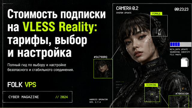 Обложка: Стоимость подписки на VLESS Reality: тарифы, выбор и настройка